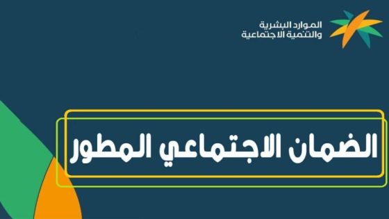 الاستعلام عن الضمان الاجتماعي المطور