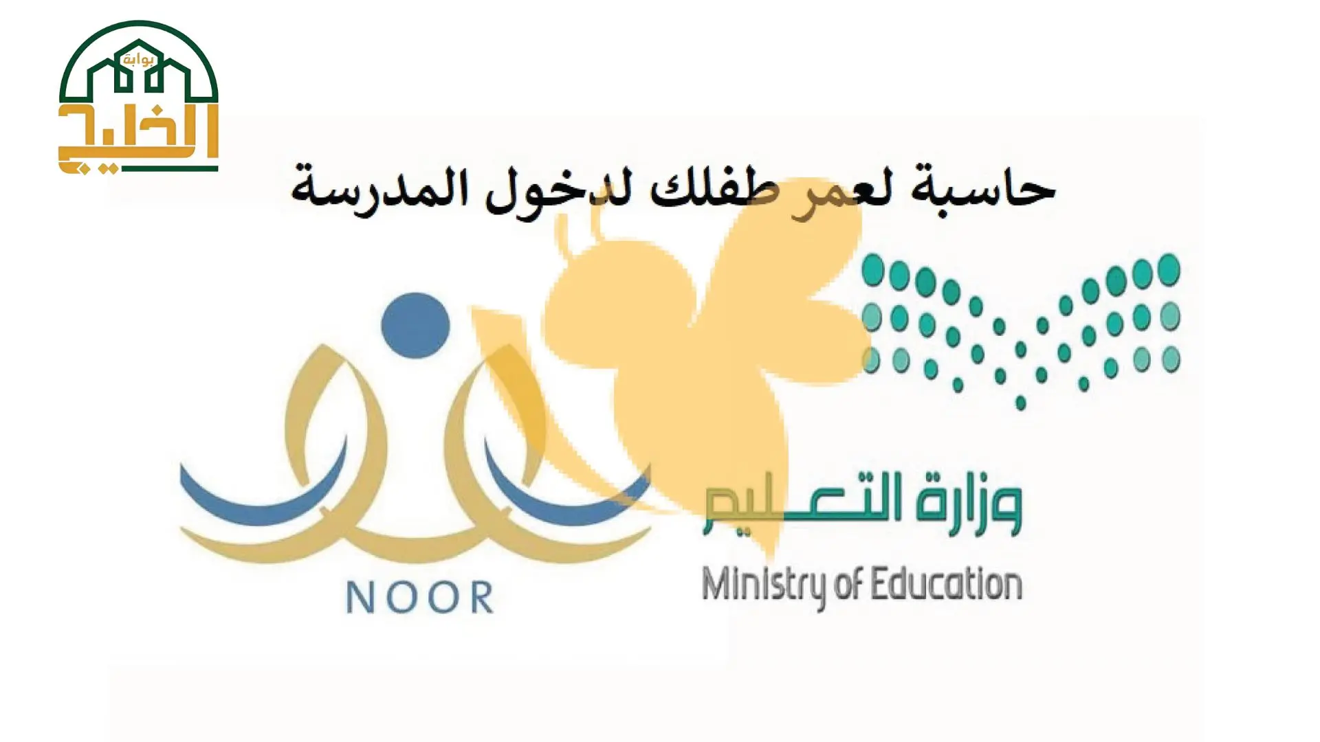 كيفية حساب عمر الطفل لدخول المدرسة عبر نظام نور 2 كيفية حساب عمر الطفل لدخول المدرسة