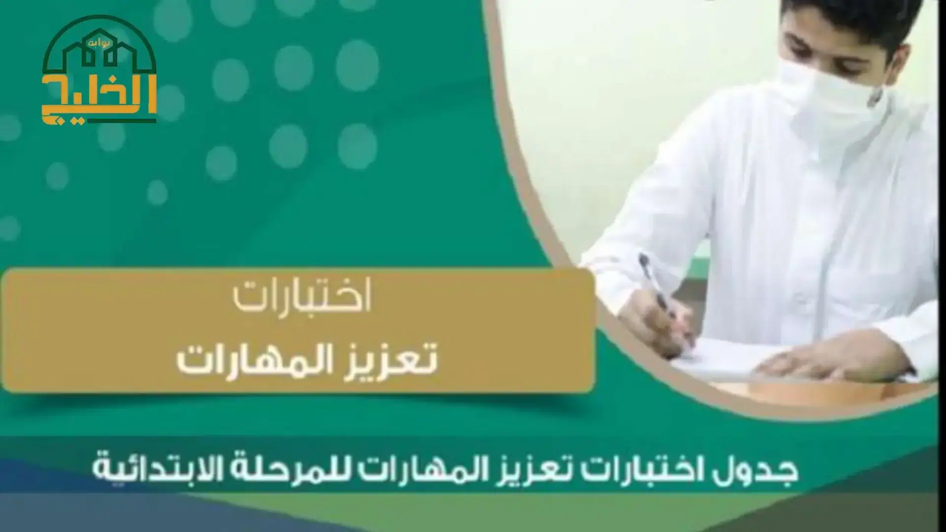 أهداف اختبارات تعزيز المهارات من منصة مدرستي