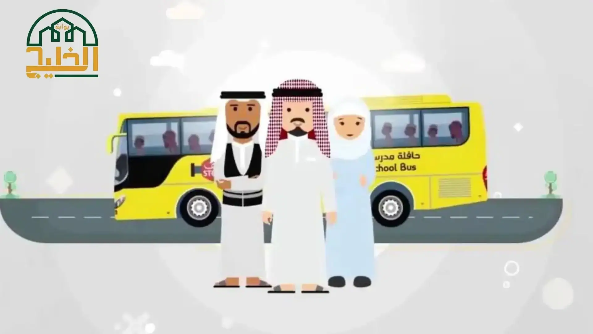 التسجيل في النقل المدرسي