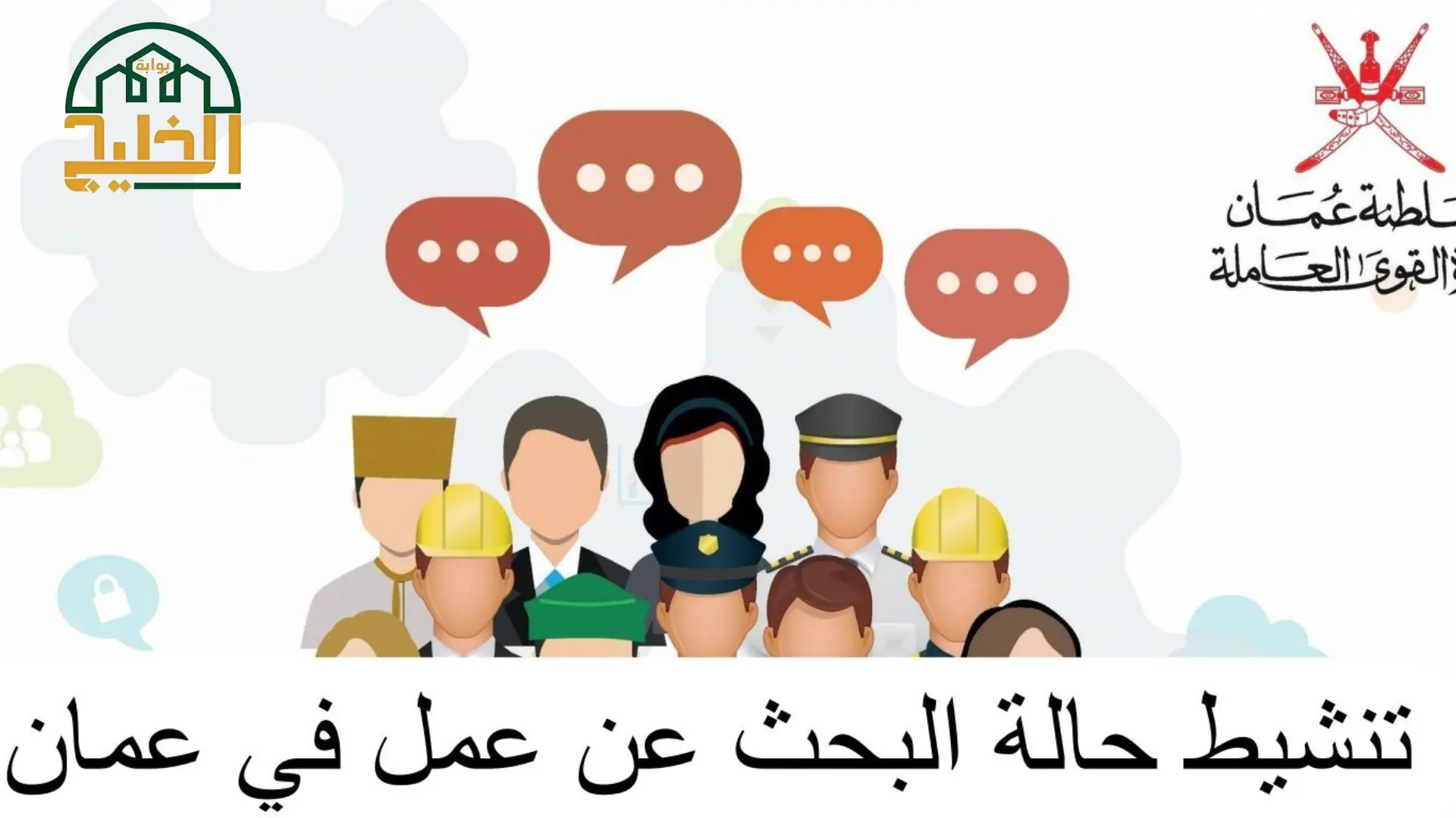 ما هي خطوات تحديث بيانات القوى العاملة في سلطنة عمان؟