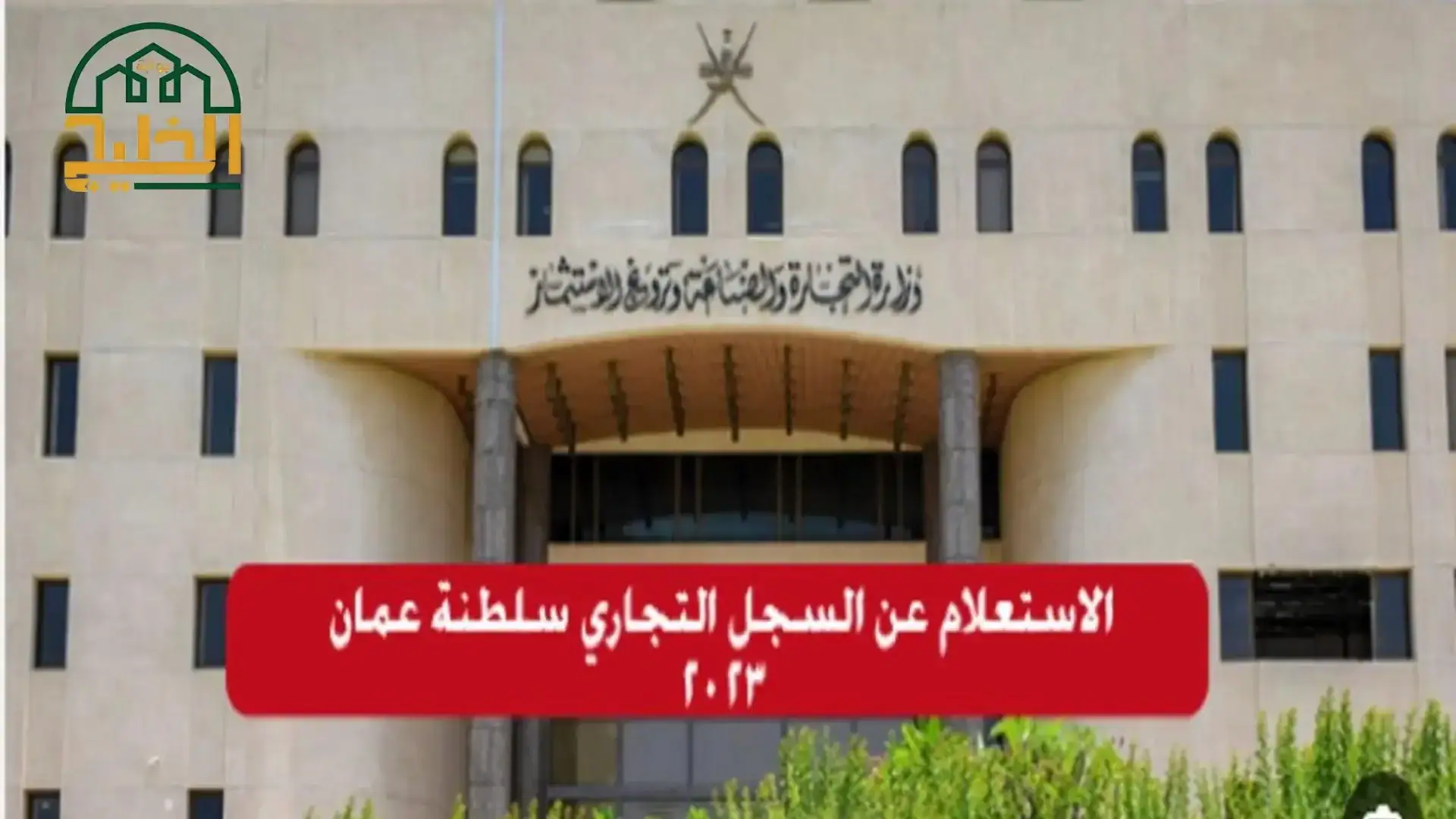 خطوات اصدار سجل تجاري جديد في عمان