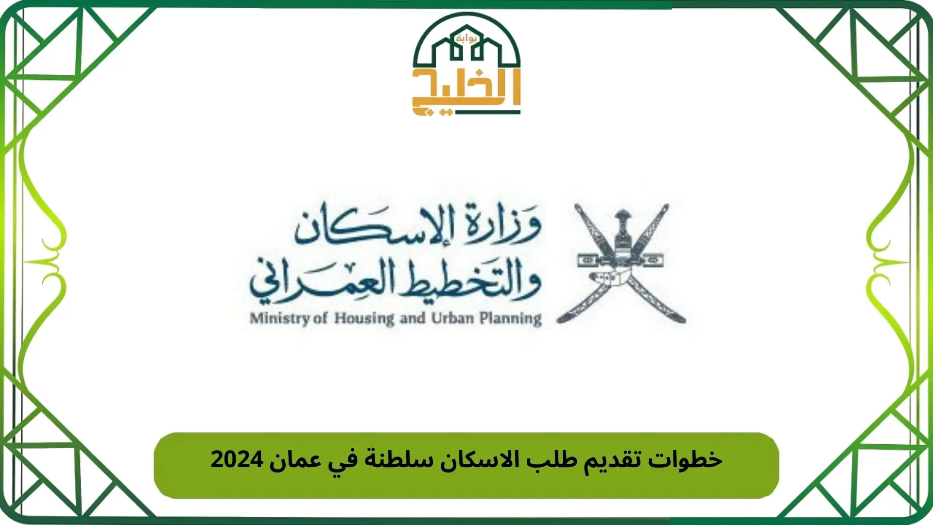 خطوات تقديم طلب الاسكان سلطنة في عمان 2024