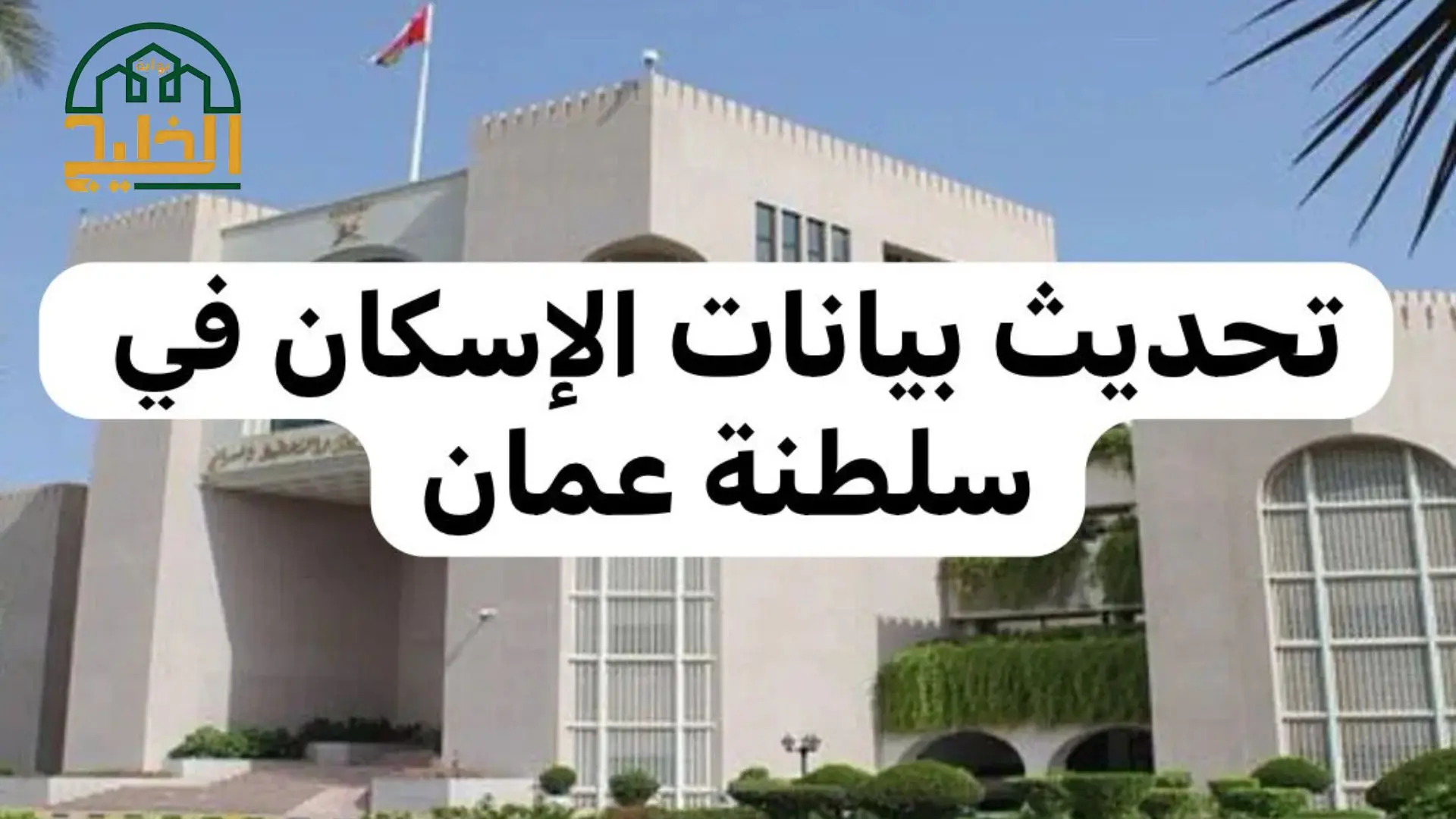 خطوات تقديم طلب الاسكان سلطنة في عمان