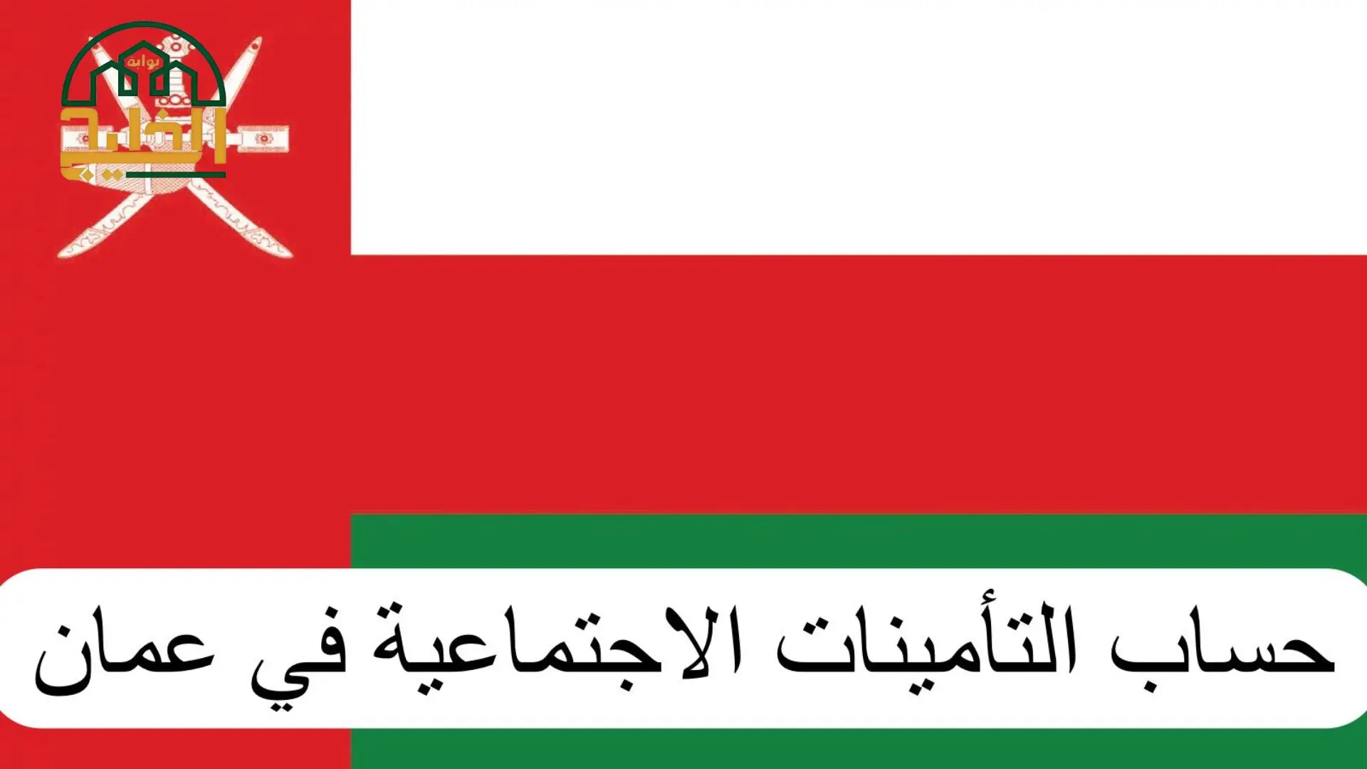 رقم التأمينات الاجتماعية سلطنة عمان