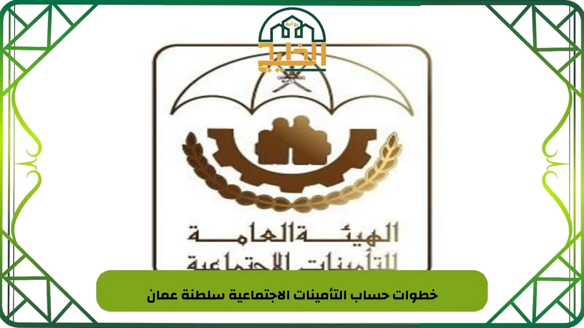 خطوات حساب التأمينات الاجتماعية سلطنة عمان