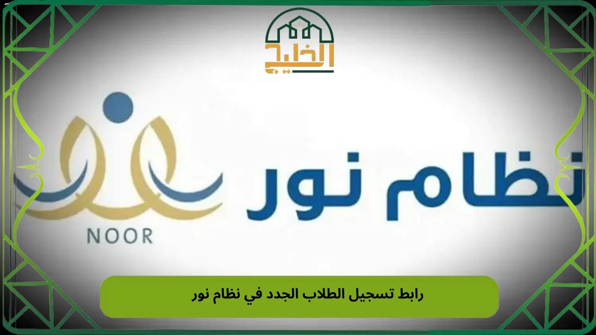 رابط تسجيل الطلاب الجدد في نظام نور 1445