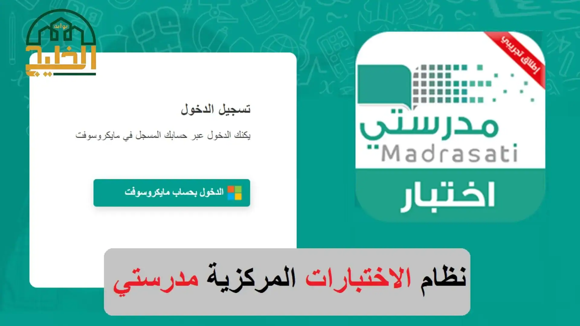 رابط دخول الاختبارات المركزية في منصة مدرستي