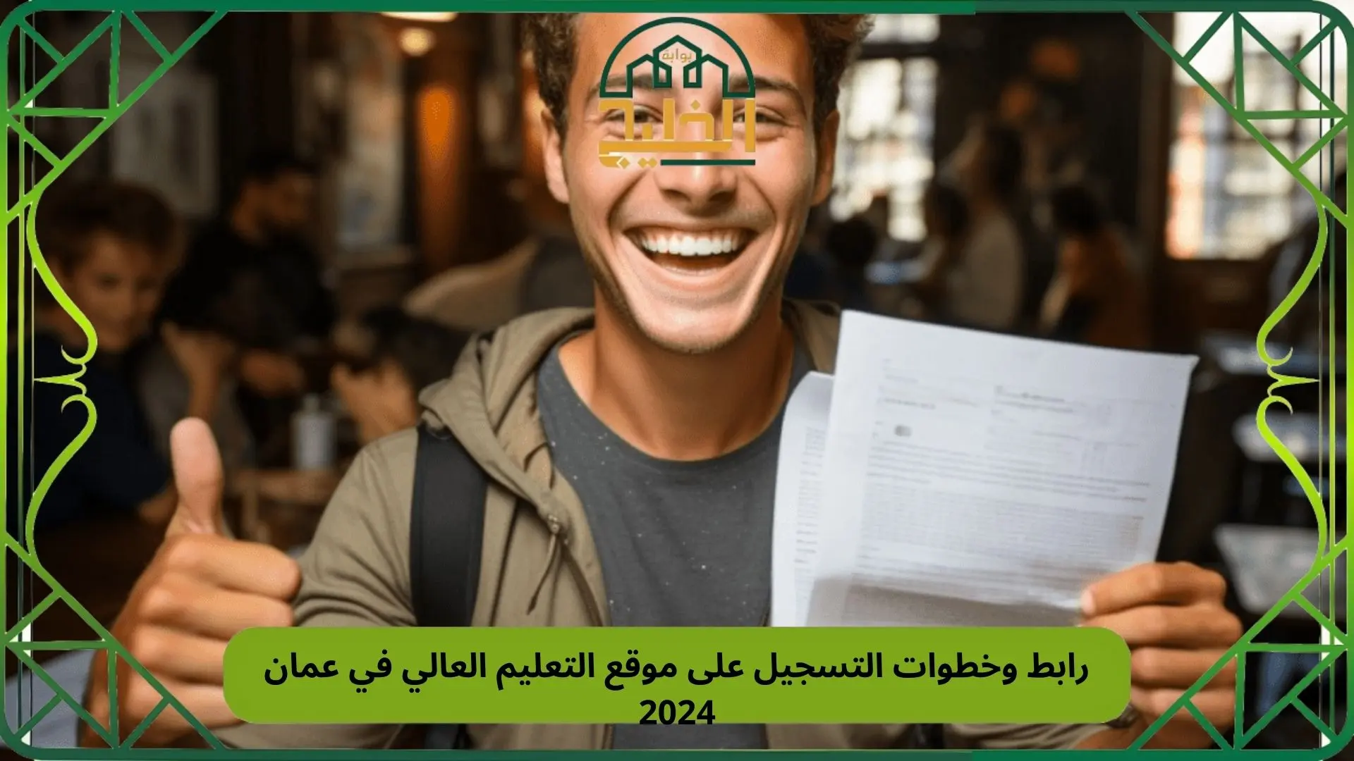 خطوات التسجيل على موقع التعليم العالي في عمان