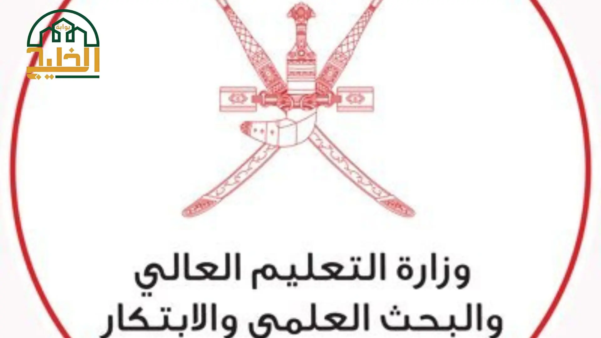 رقم وزاره التعليم العالي في سلطنة عمان