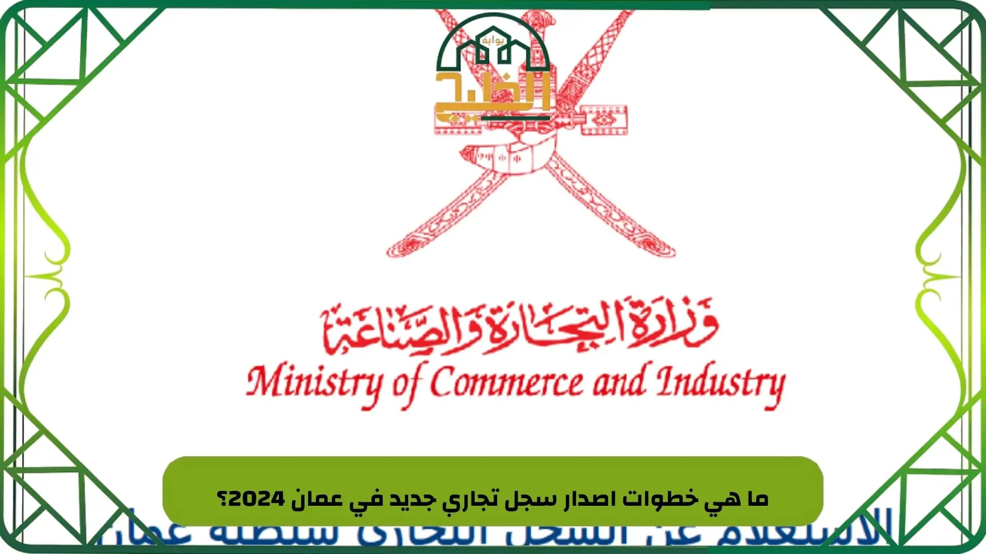 ما هي خطوات اصدار سجل تجاري جديد في عمان 2024؟