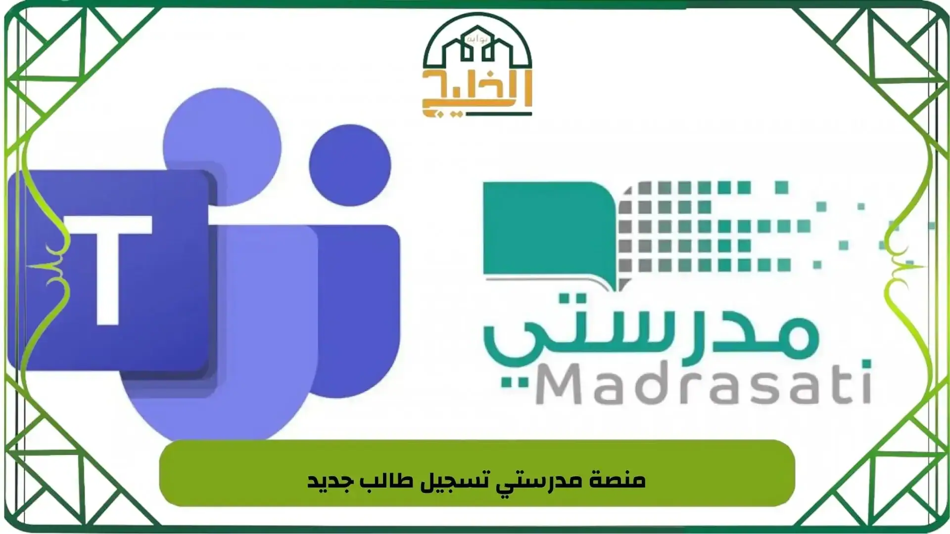 منصة مدرستي تسجيل طالب جديد 1445