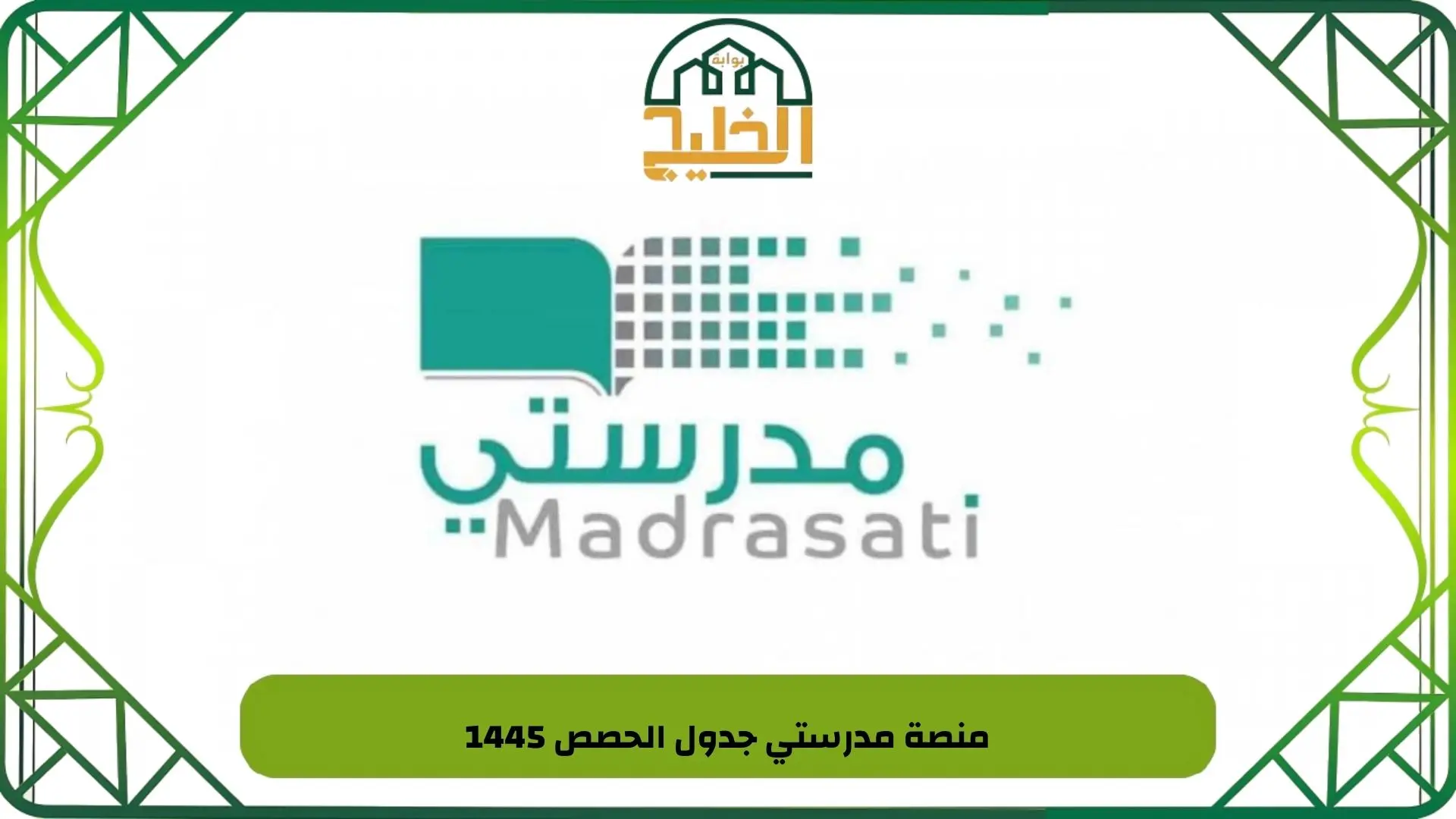 منصة مدرستي جدول الحصص 1445