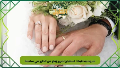 ​​​​​​​شروط وخطوات استخراج تصريح زواج من الخارج في سلطنة عمان