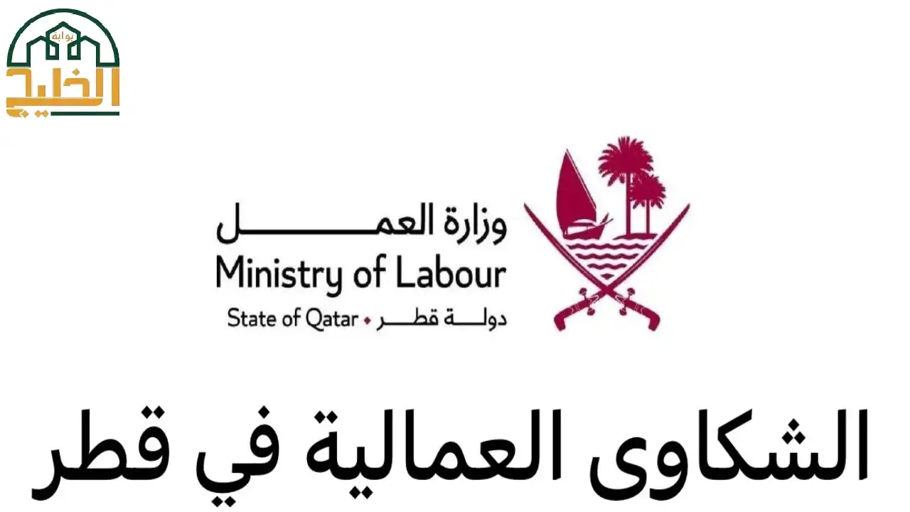 الاستعلام عن طلب الشكاوى العمالية