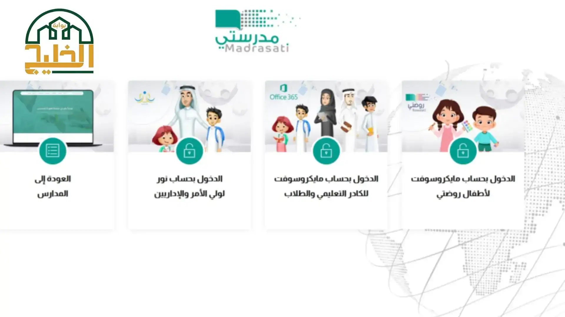 التسجيل في منصة مدرستي التعليمية