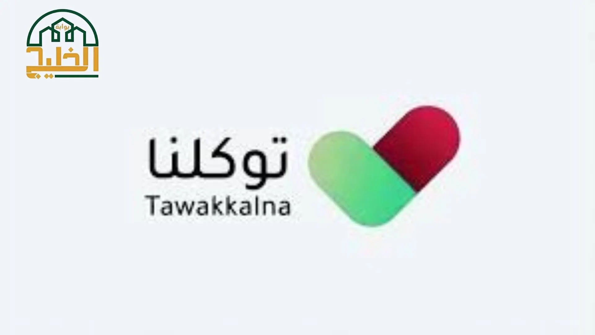 الخط الزمني في توكلنا