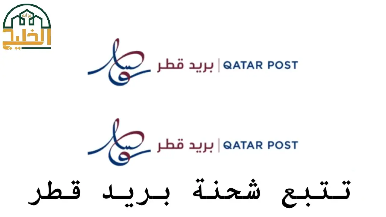 تتبع شحنة بريد قطر إلكترونيا