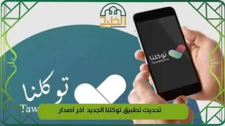 تحديث تطبيق توكلنا الجديد 1445 اخر اصدار