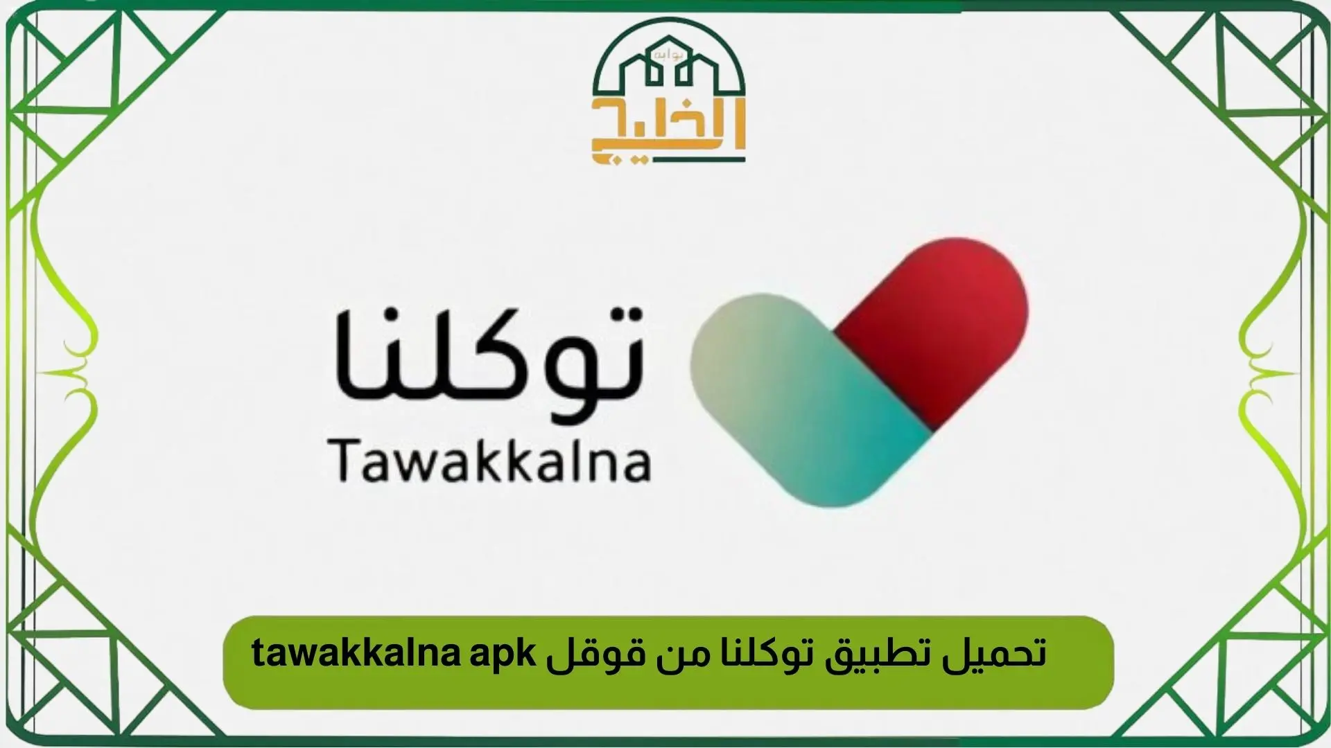تحميل تطبيق توكلنا من قوقل tawakkalna apk
