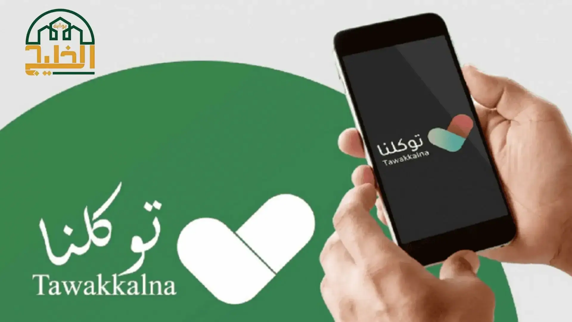 خدمات تطبيق توكلنا