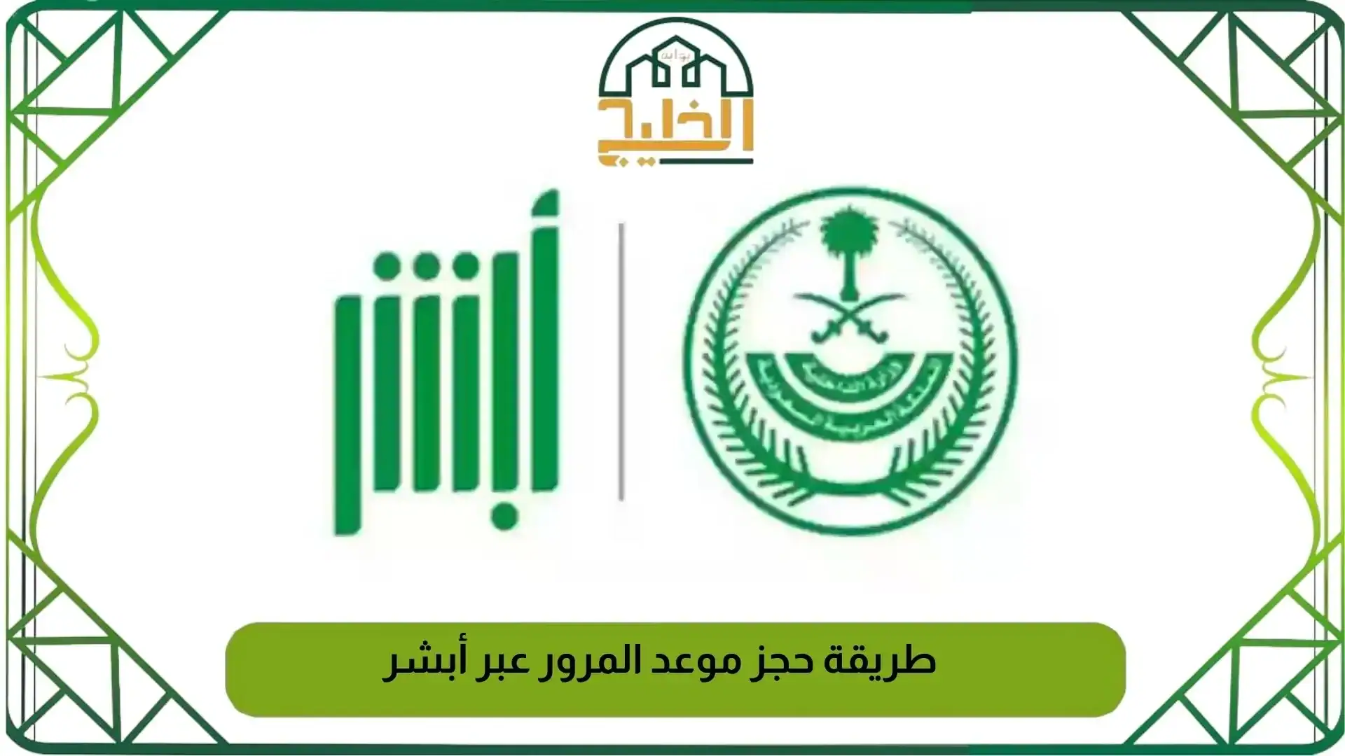 طريقة حجز موعد المرور عبر أبشر