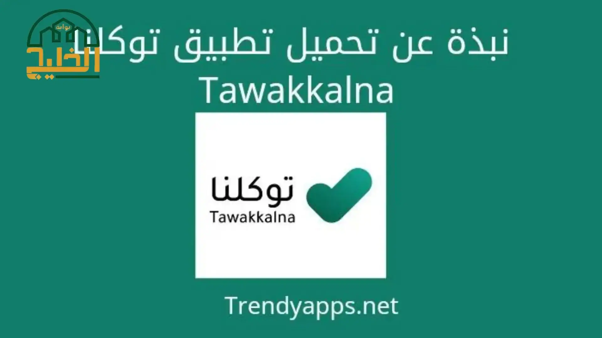 تحميل تطبيق توكلنا من قوقل tawakkalna apk