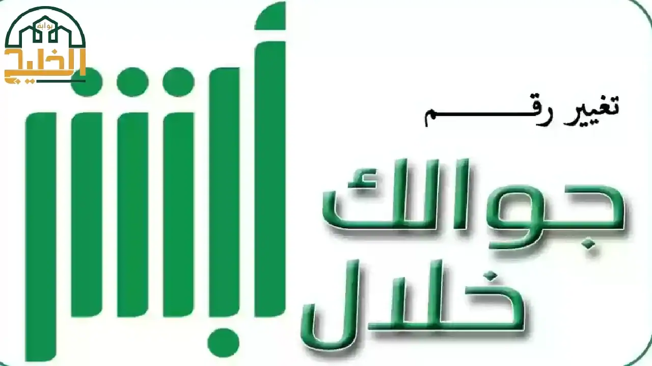 كيف اغير رقم جوالي في أبشر