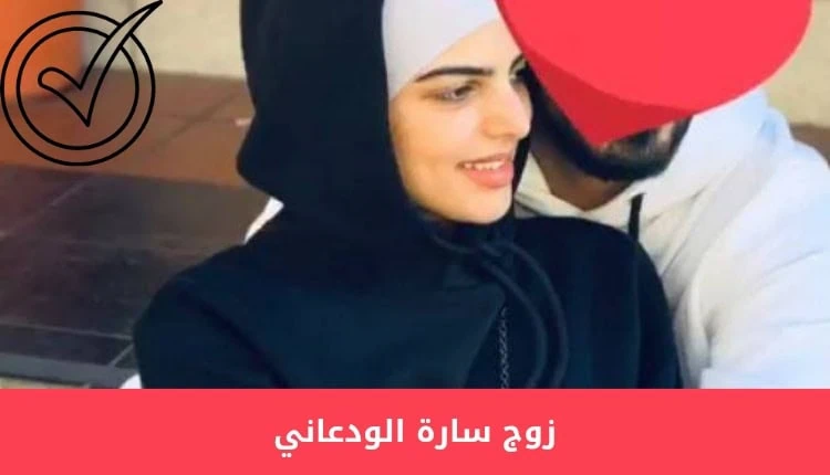 من هو زوج سارة الودعاني ( عبد الوهاب السياف ) أهم الاسرار والمعلومات