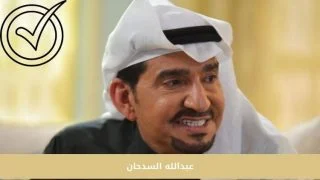 من هو عبدلله السدحان | أهم المعلومات والاسرار
