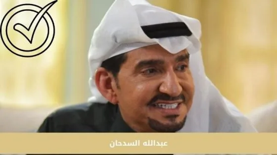 من هو عبدلله السدحان | أهم المعلومات والاسرار
