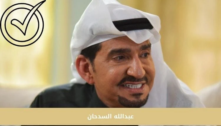 من هو عبدلله السدحان | أهم المعلومات والاسرار