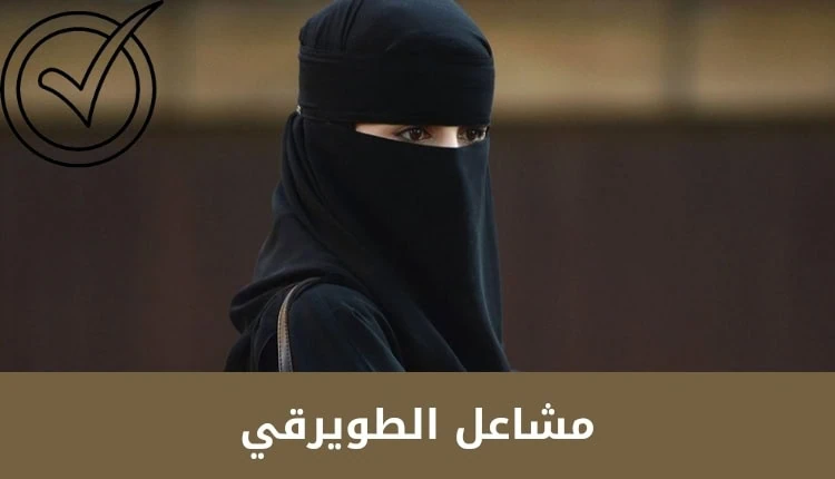 من هي مشاعل الطويرقي ويكيبيديا السيرة الذاتية | أهم الاسرار