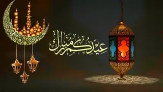عبارات تهنئة عيد الفطر 2026 .. رسائل تهنئة عيد الفطر المبارك