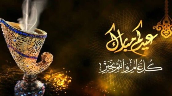 تهنئة عيد الفطر مكتوبة للاصدقاء