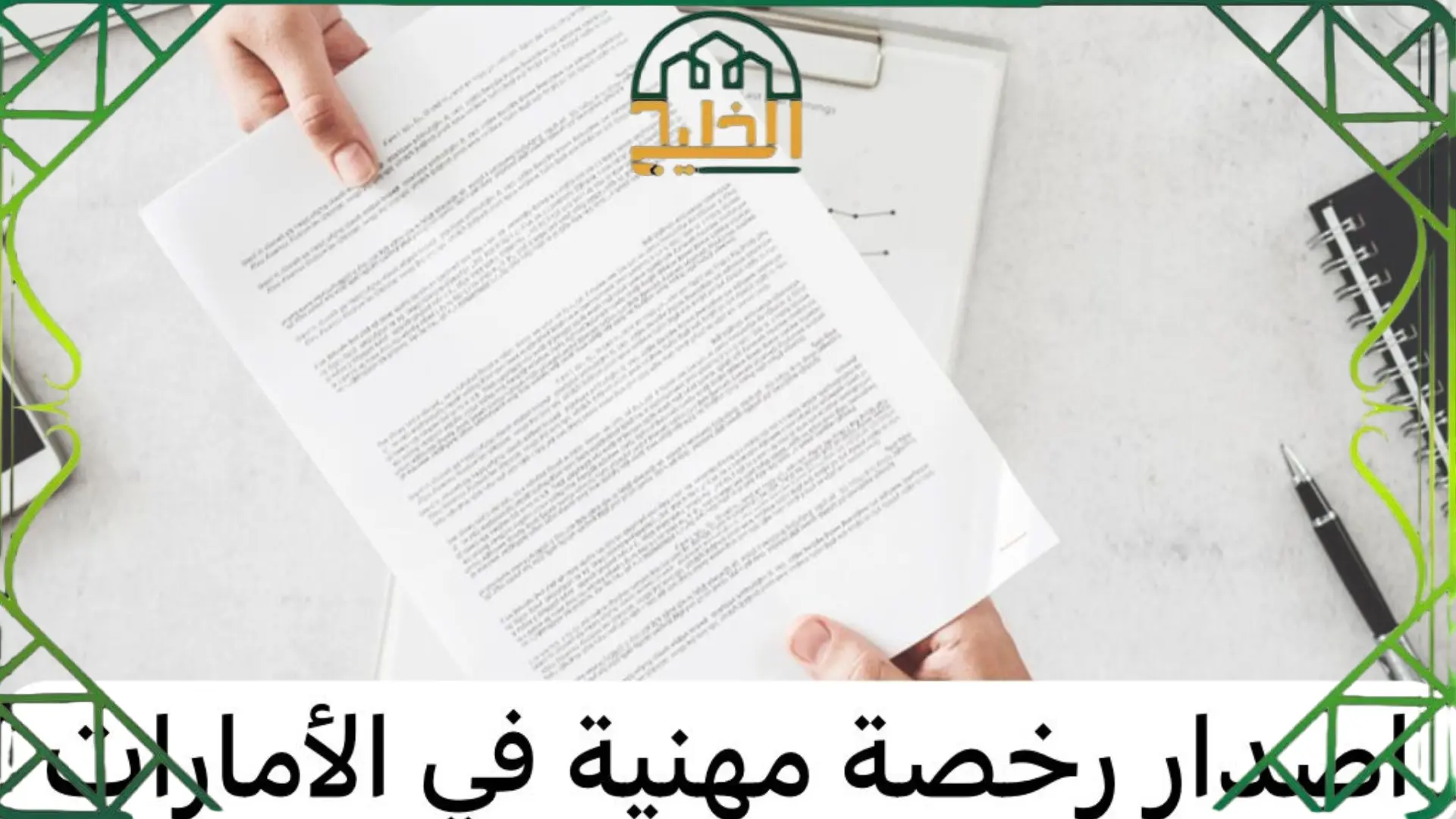 خطوات اصدار رخصة مهنية في الإمارات