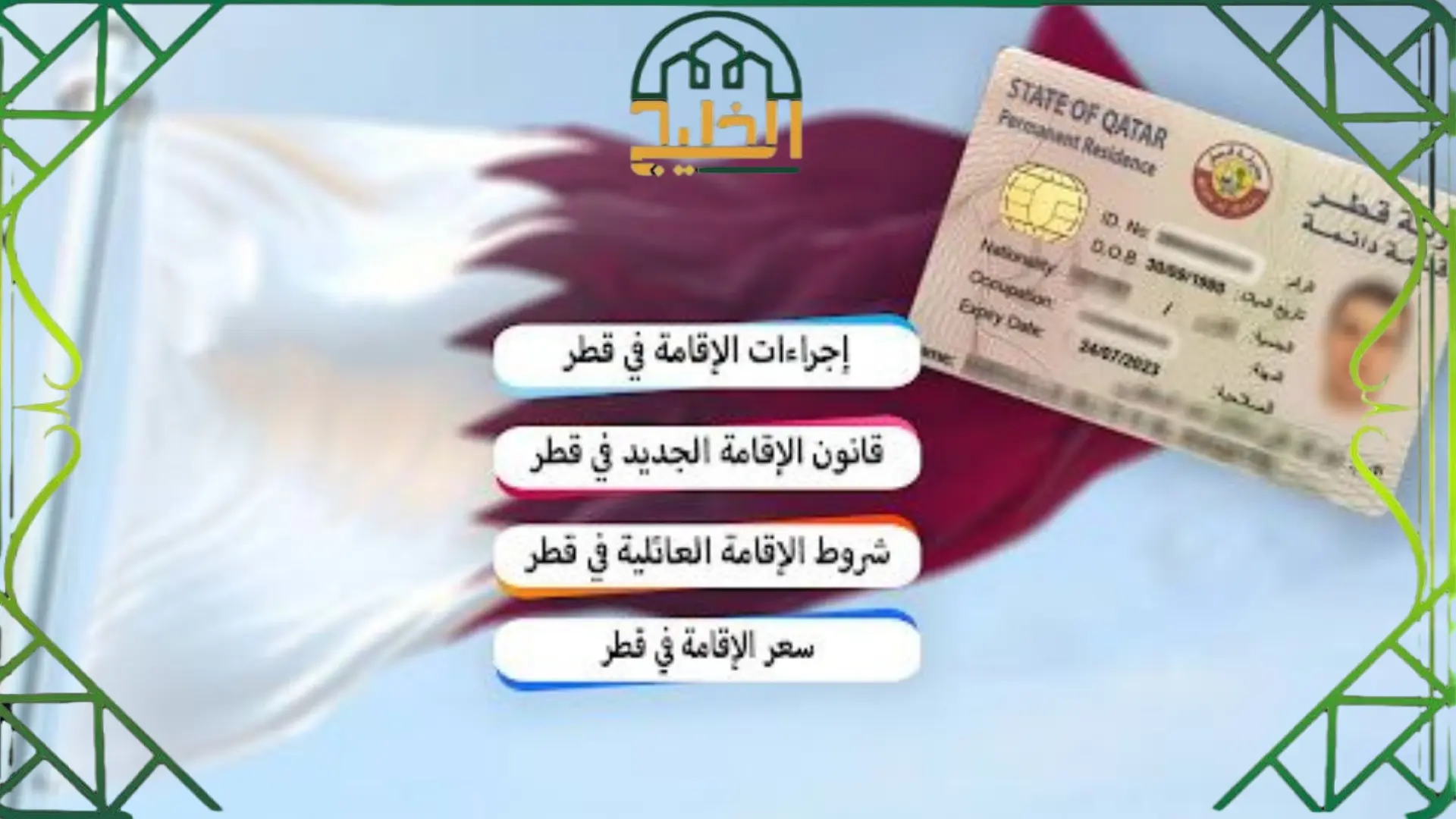 شروط الاقامة الدائمة في قطر 