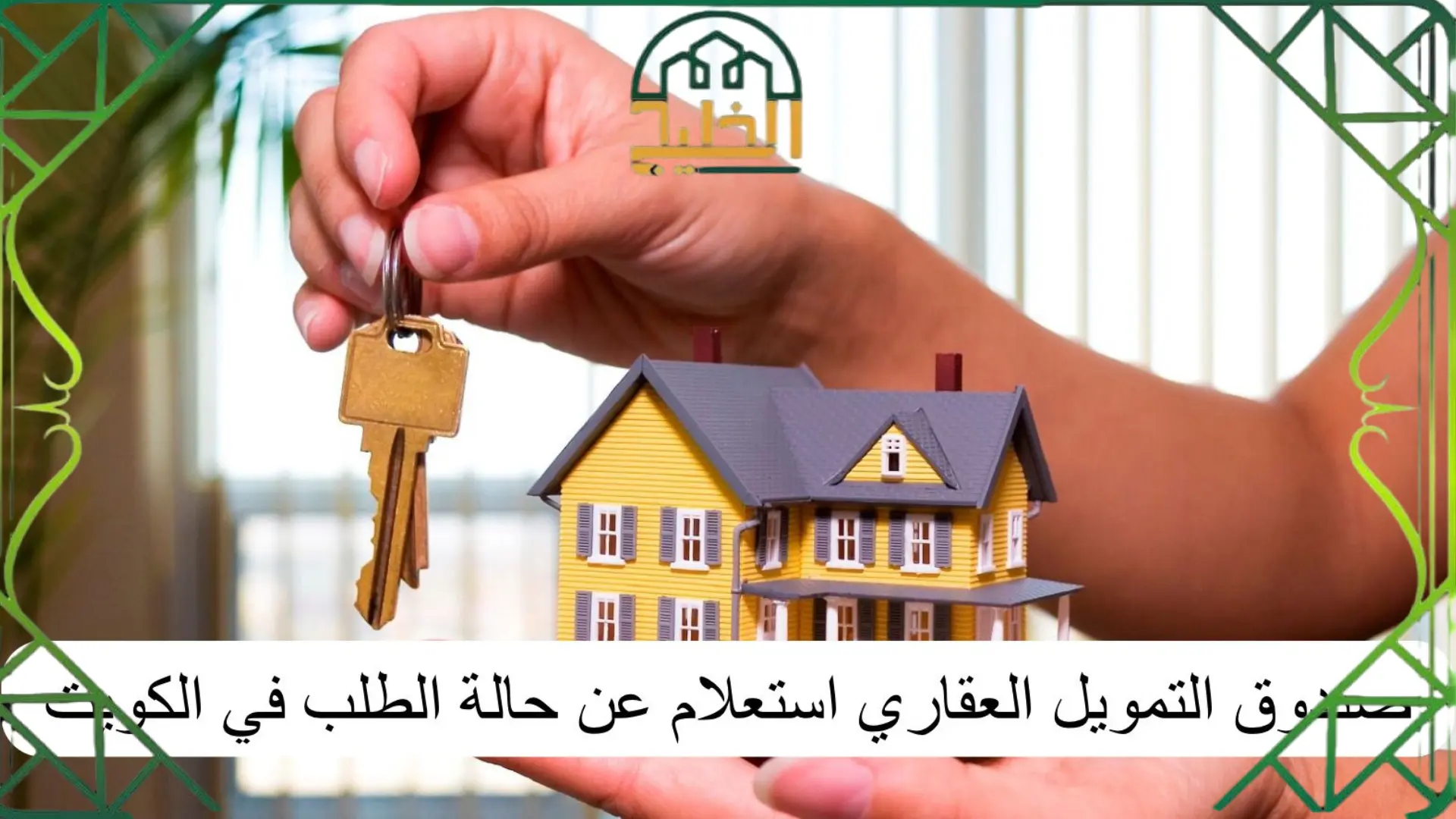 صندوق التمويل العقاري استعلام عن حالة الطلب بالرقم القومي