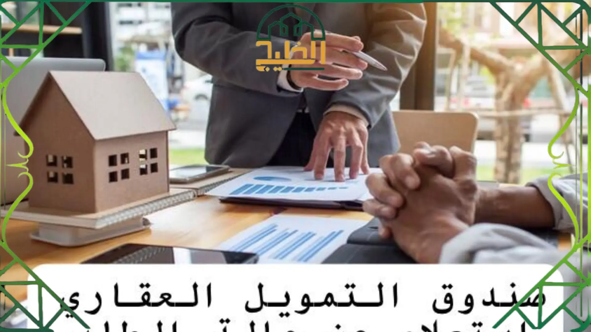 صندوق التمويل العقاري استعلام عن حالة الطلب في الكويت