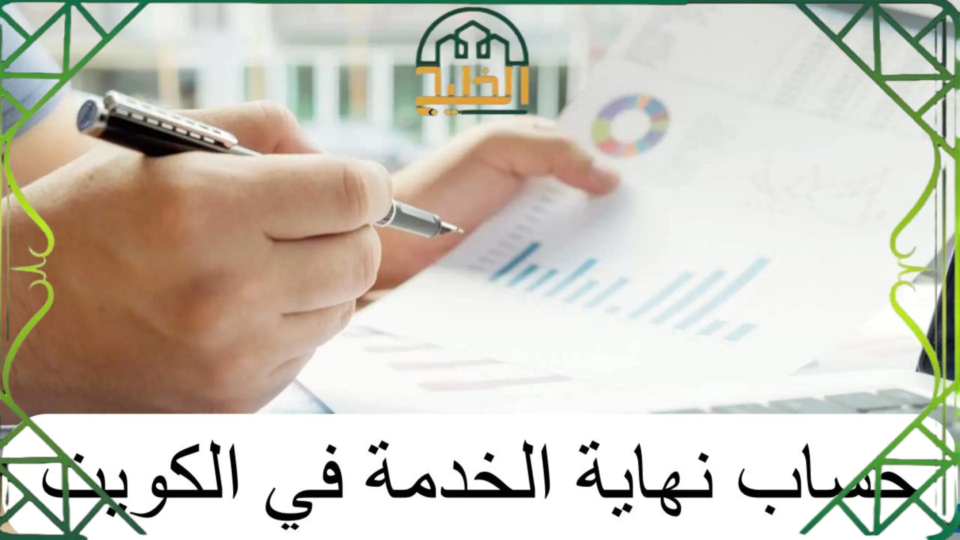 طريقة حساب نهاية الخدمة حسب قانون العمل الجديد في الكويت