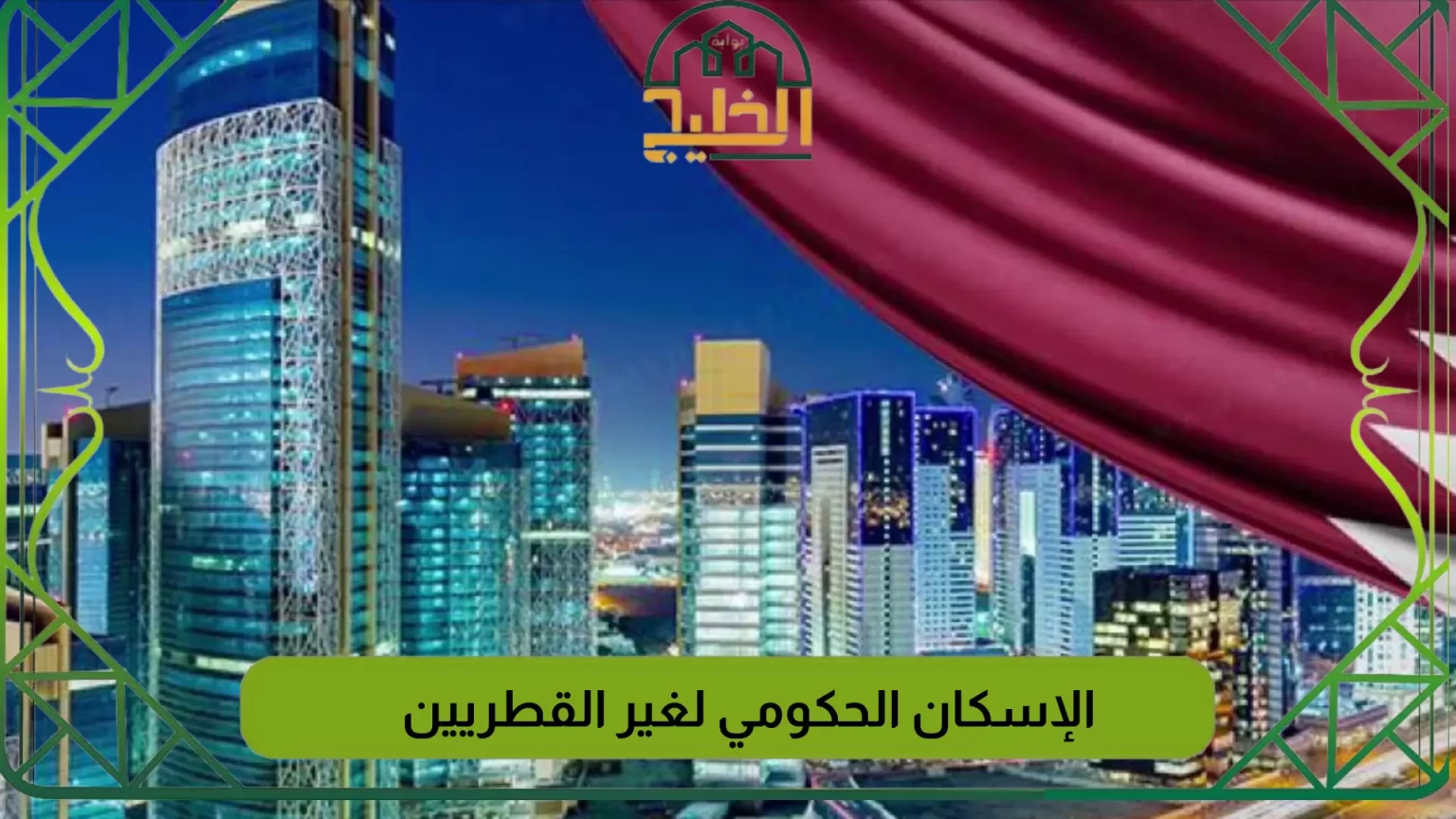 الإسكان الحكومي لغير القطريين