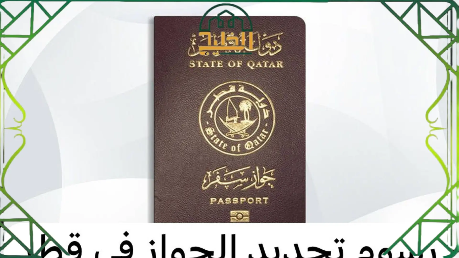 تجديد جواز السفر للمقيمين قطر