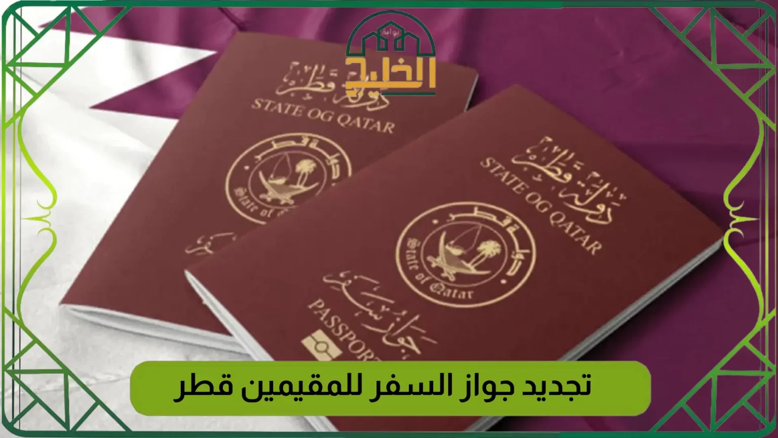 تجديد جواز السفر للمقيمين قطر 