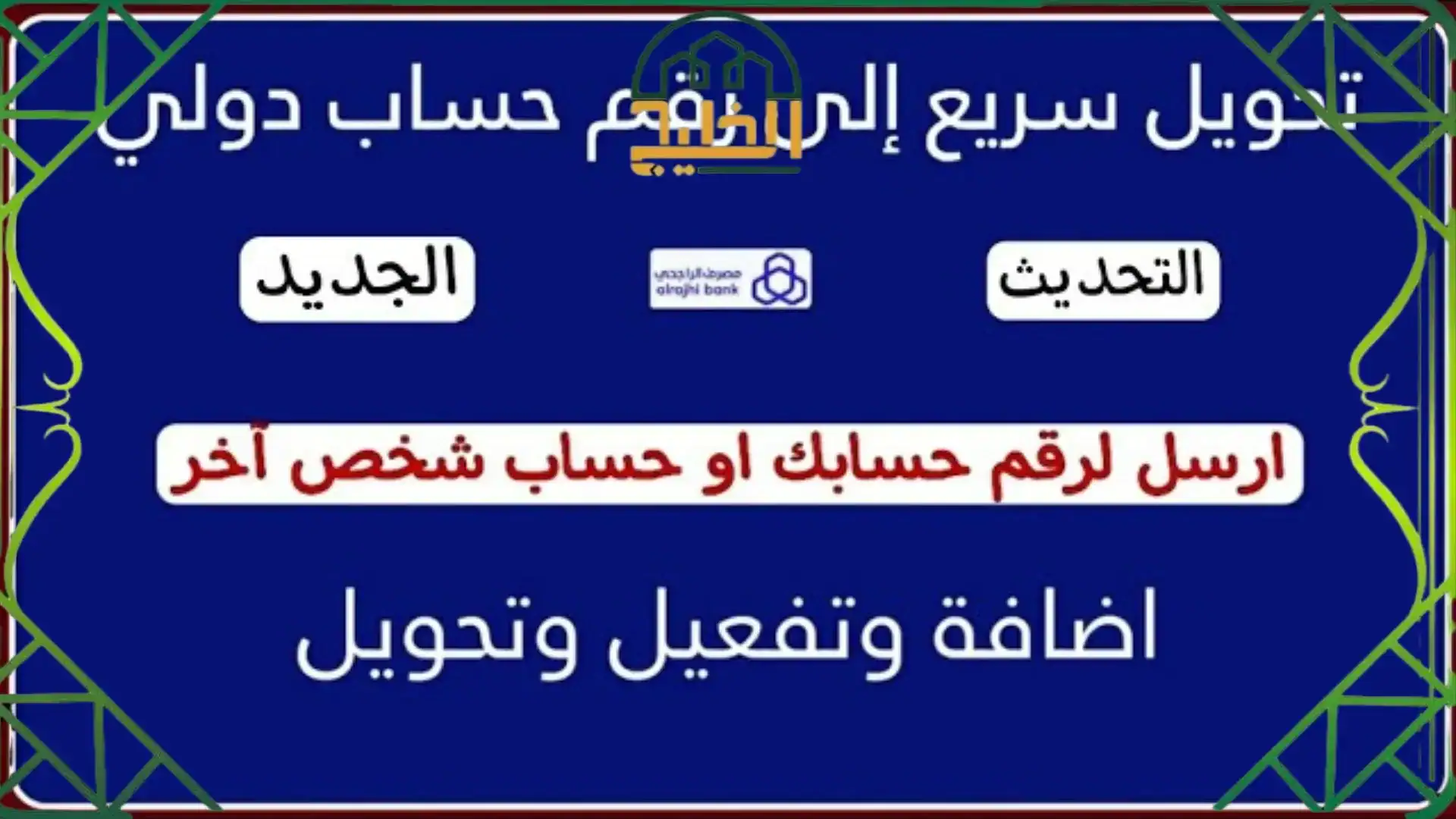 تنشيط وتفعيل مستفيد الراجحي غير نشط 1445