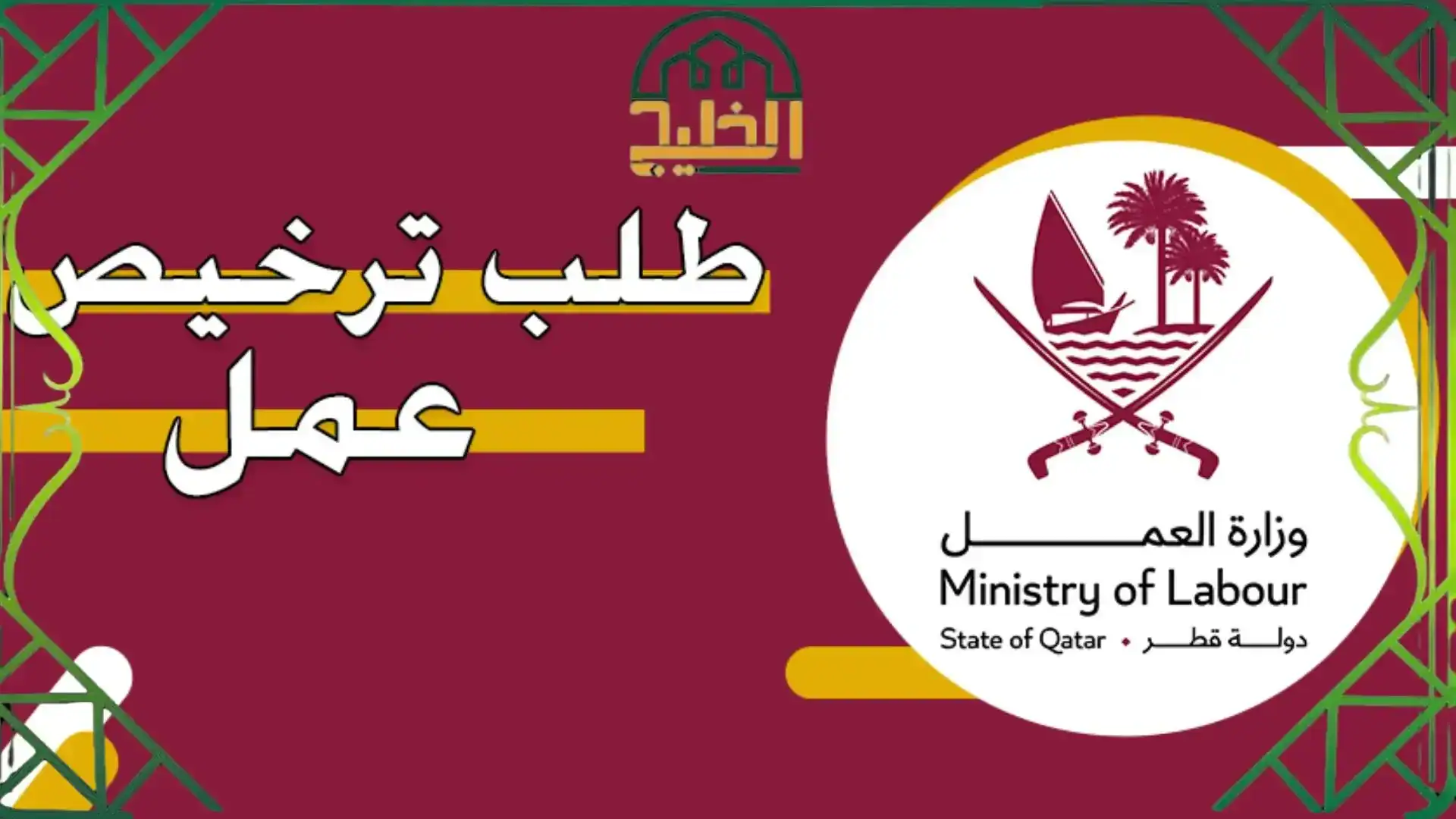خطوات اجراء طلب ترخيص عمل على كفالة ذويهم قطر