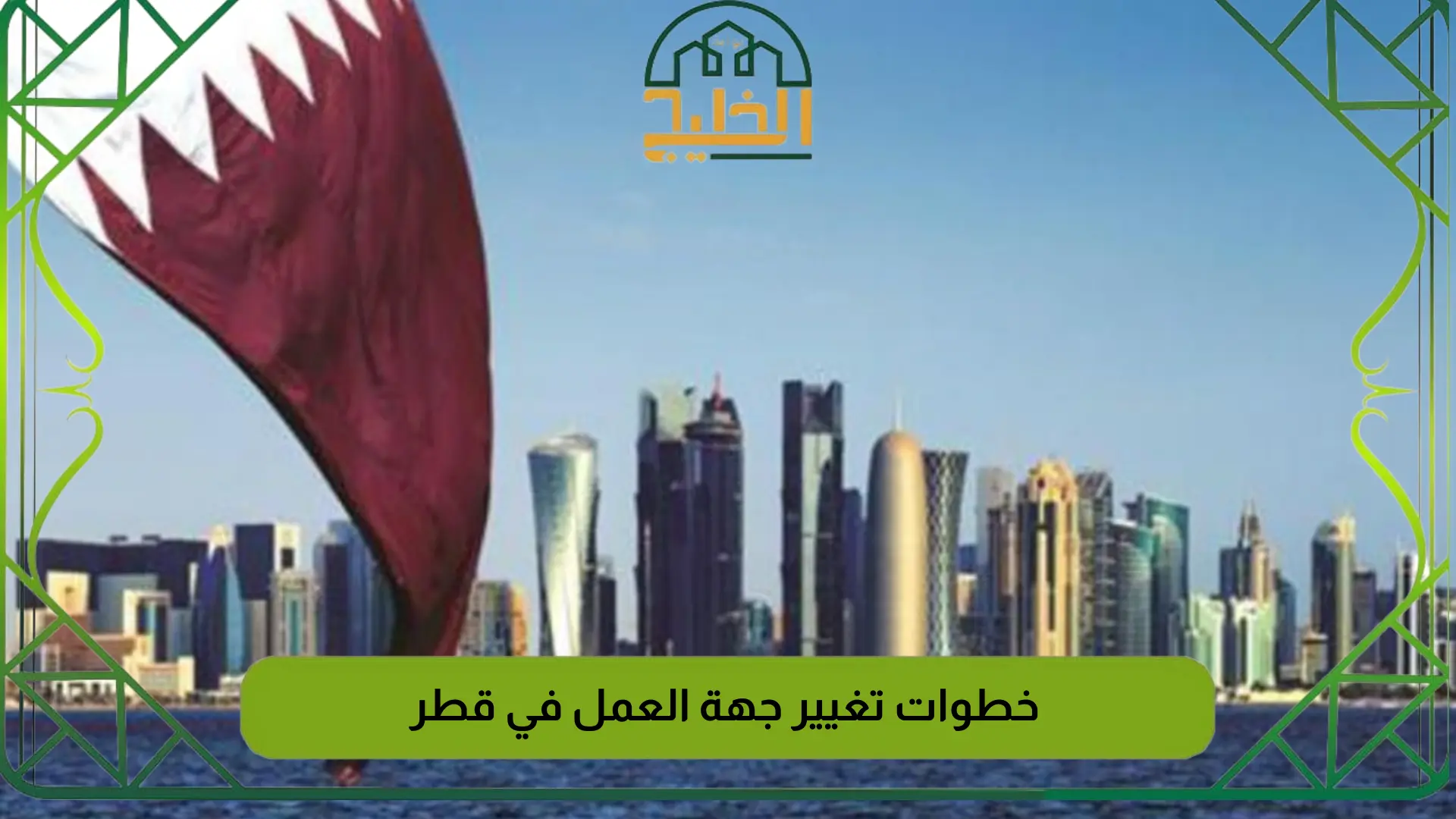 خطوات تغيير جهة العمل في قطر