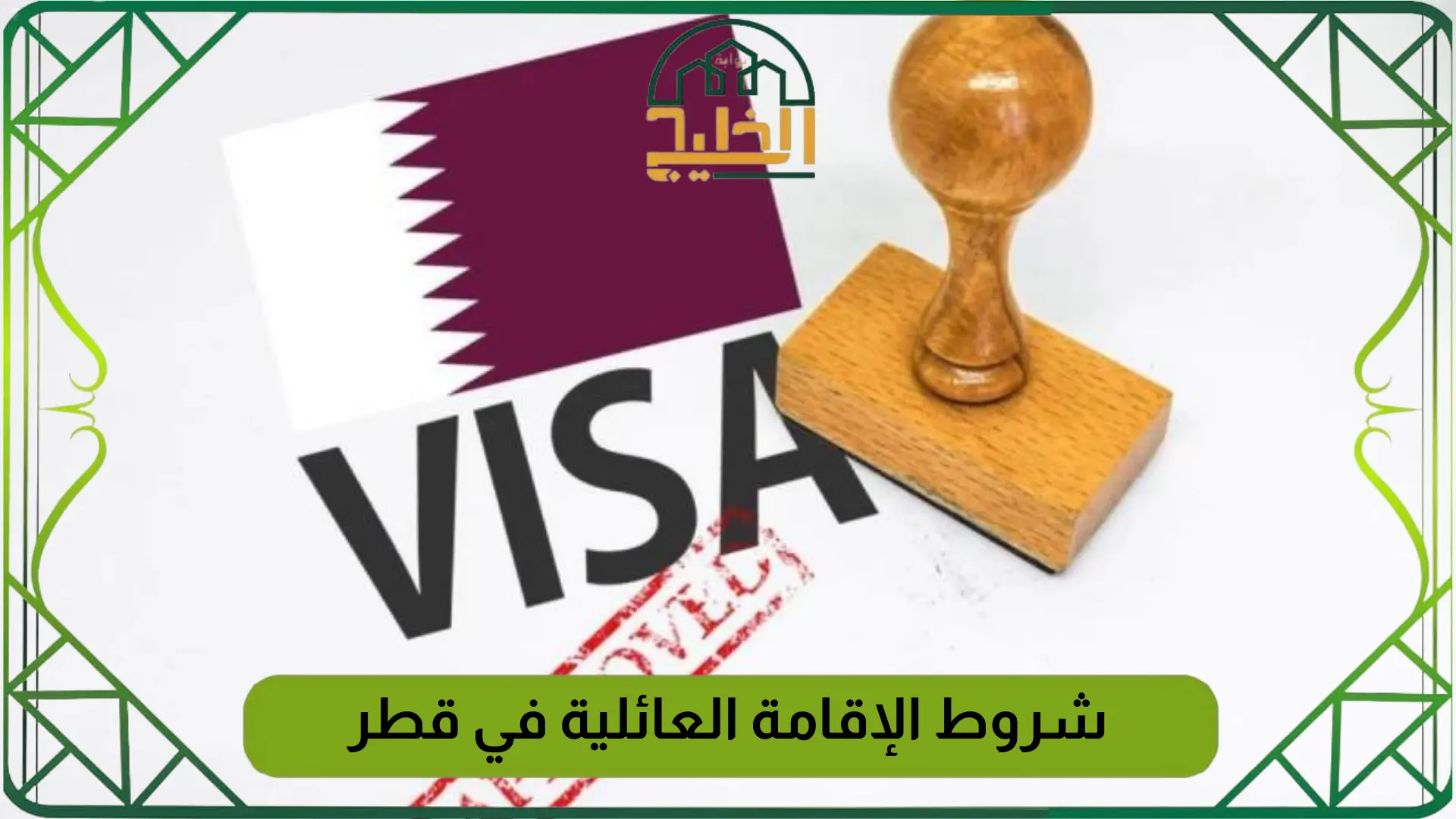 شروط الإقامة العائلية في قطر