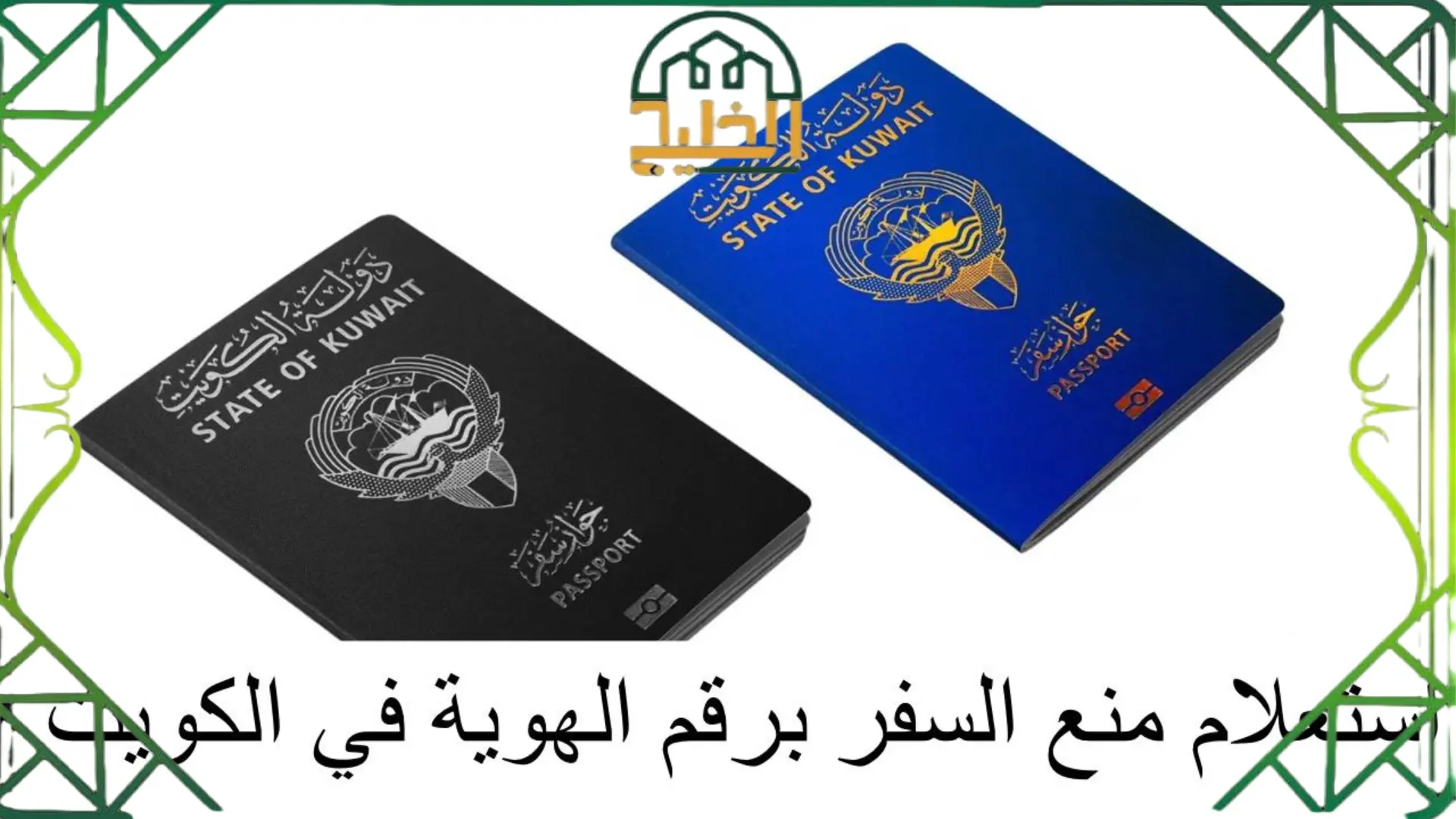 استعلام عن منع السفر الكويت برقم الهوية