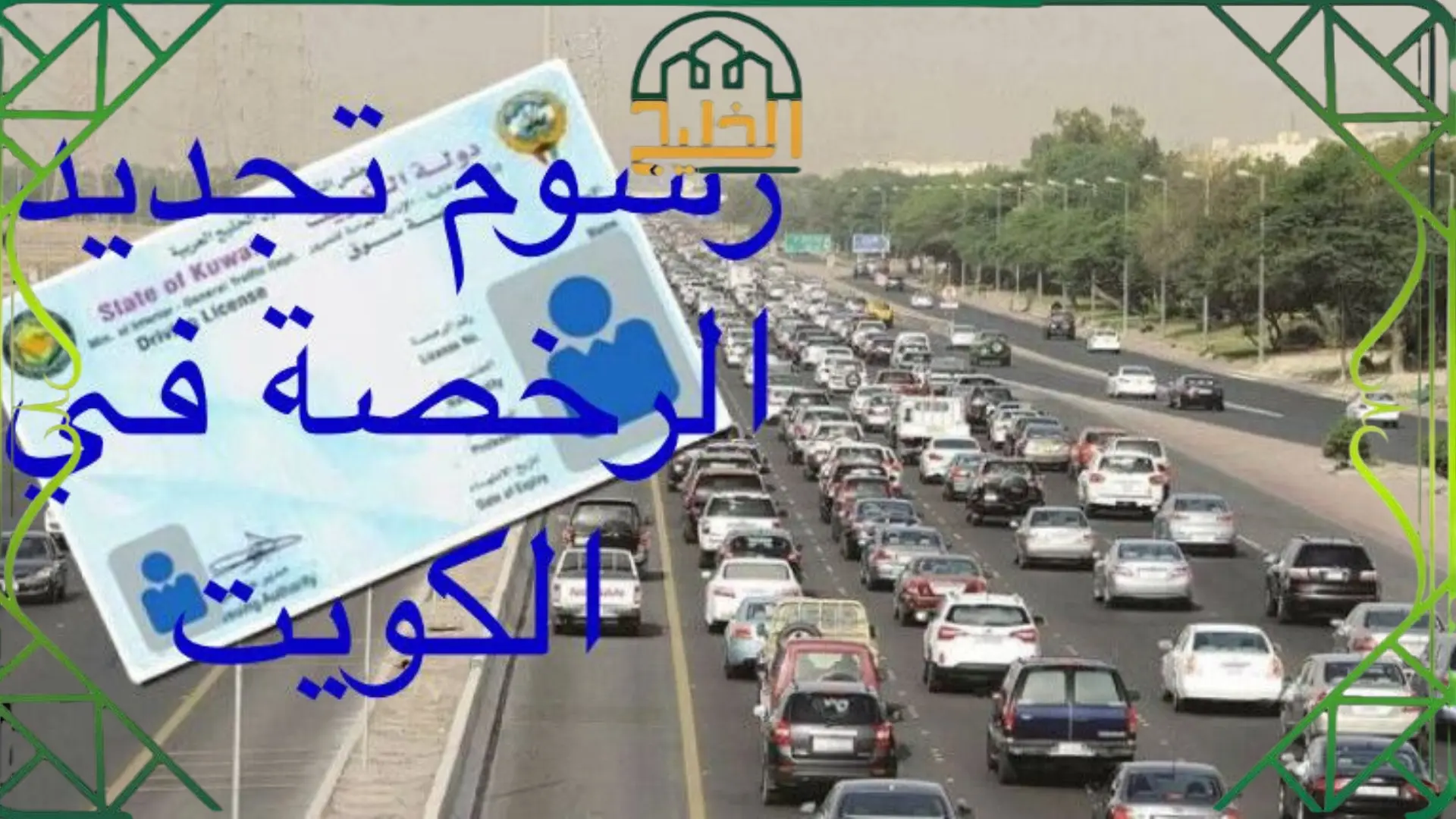 الأوراق المطلوبة لاستخراج رخصة قيادة بالكويت 