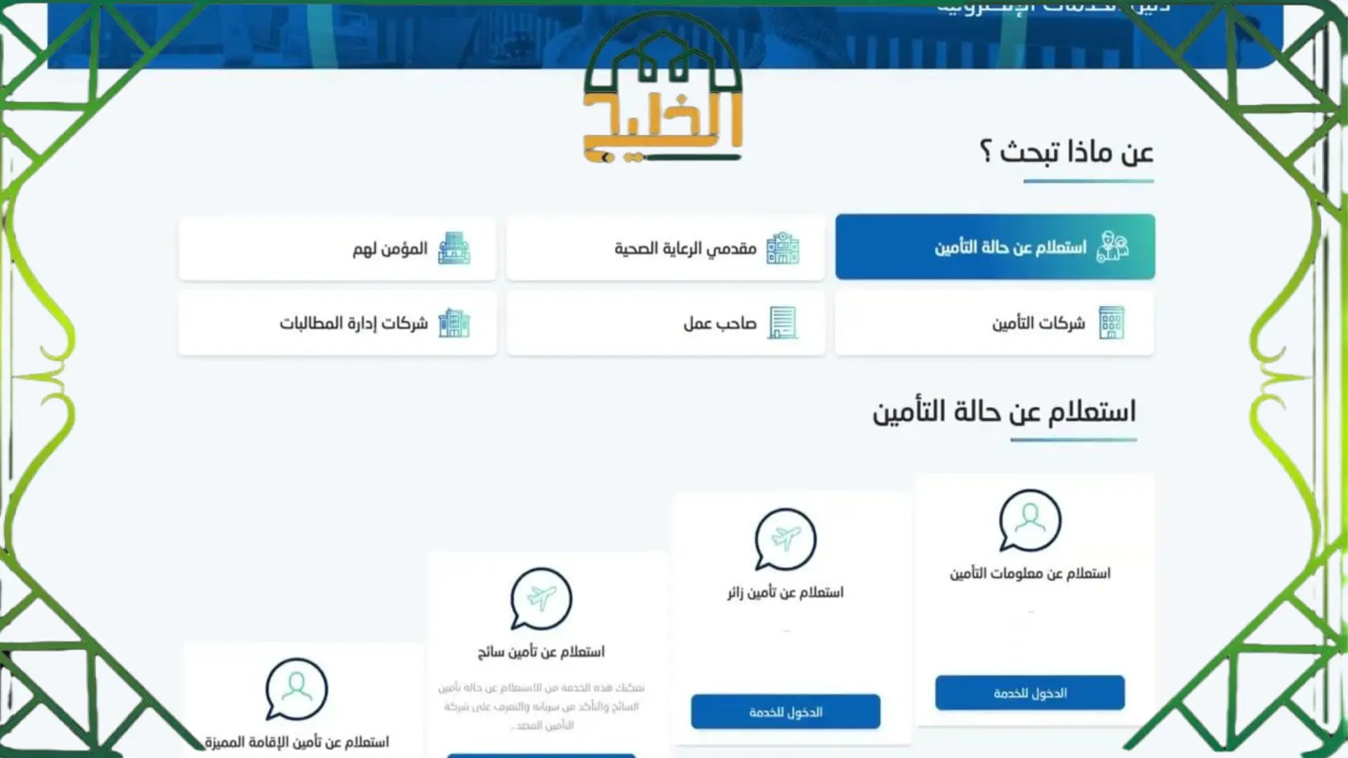 الاستعلام عن التأمين الطبي برقم الإقامة